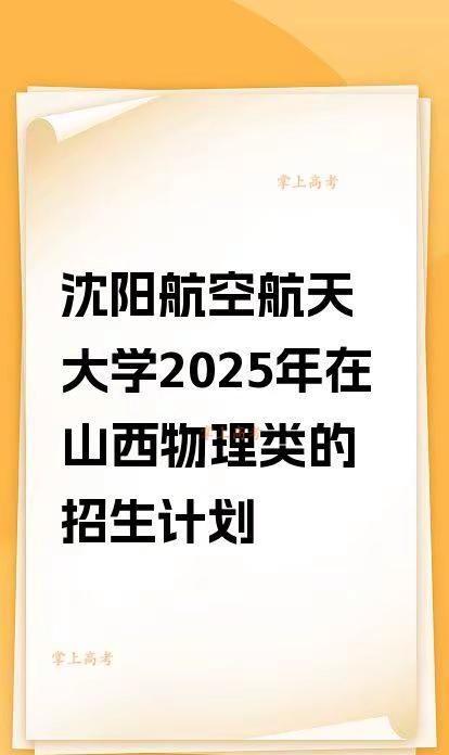 沈阳航空航天大学2025年在山西物理类的。沈阳航空航天大学2025年在山西物理类