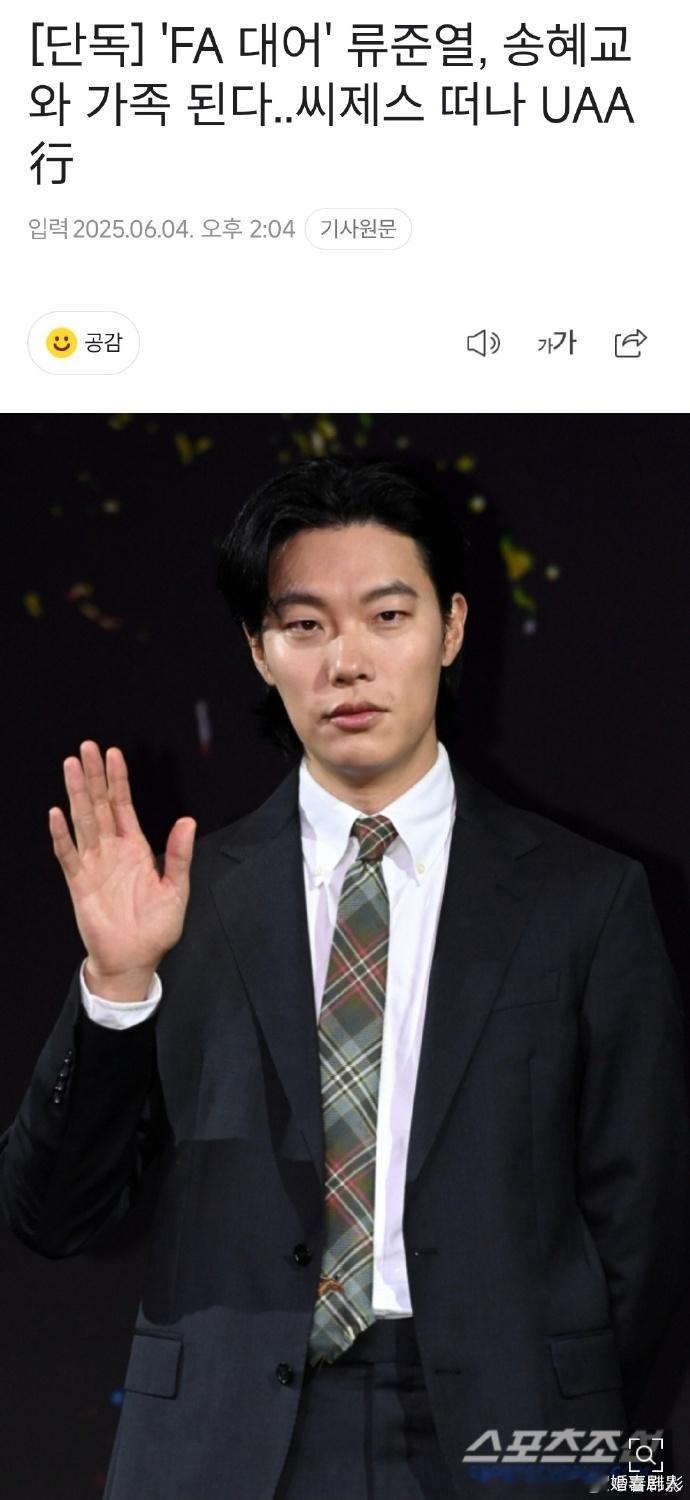 柳俊烈签约宋慧乔经纪公司UAAuaa签了柳俊烈 哇哦，柳俊烈成功签约宋慧乔所在的