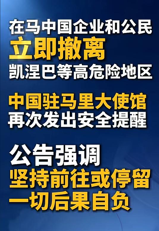 “强制撤离令”中国驻马里大使馆再次发布公告，语气前所未有的严厉：凯涅巴等高风险地
