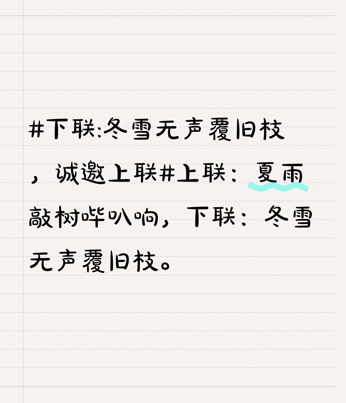 上联：夏雨敲树哔叭响，
下联：冬雪无声覆旧枝。