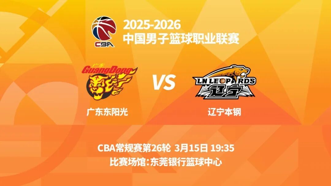 观战指南：对阵双方：广东VS辽宁队交手时间：3月15日19时35分比赛场馆：东莞