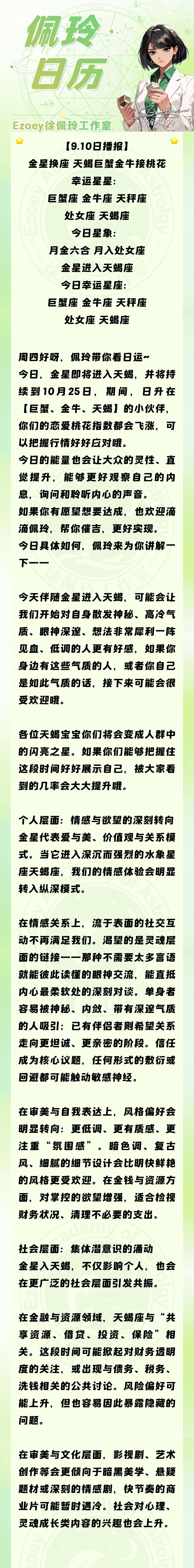 【9.10日播报】金星换座 天蝎巨蟹金牛接桃花 幸运星星：巨蟹座、金牛座、天秤座