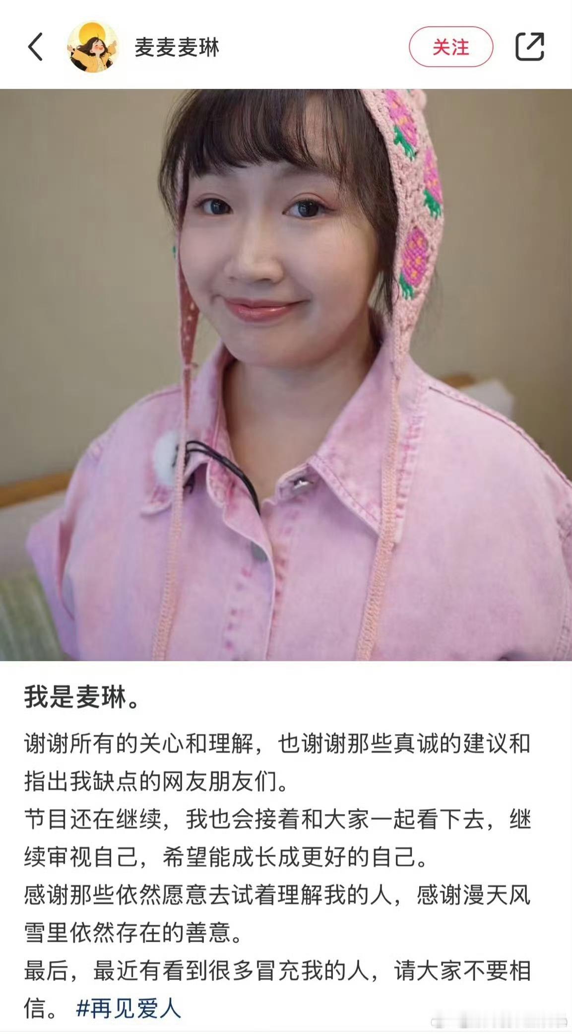 #麦琳回应近期舆论#今日，麦琳发文回应《再见爱人》引发的争议：“谢谢所有的关心和