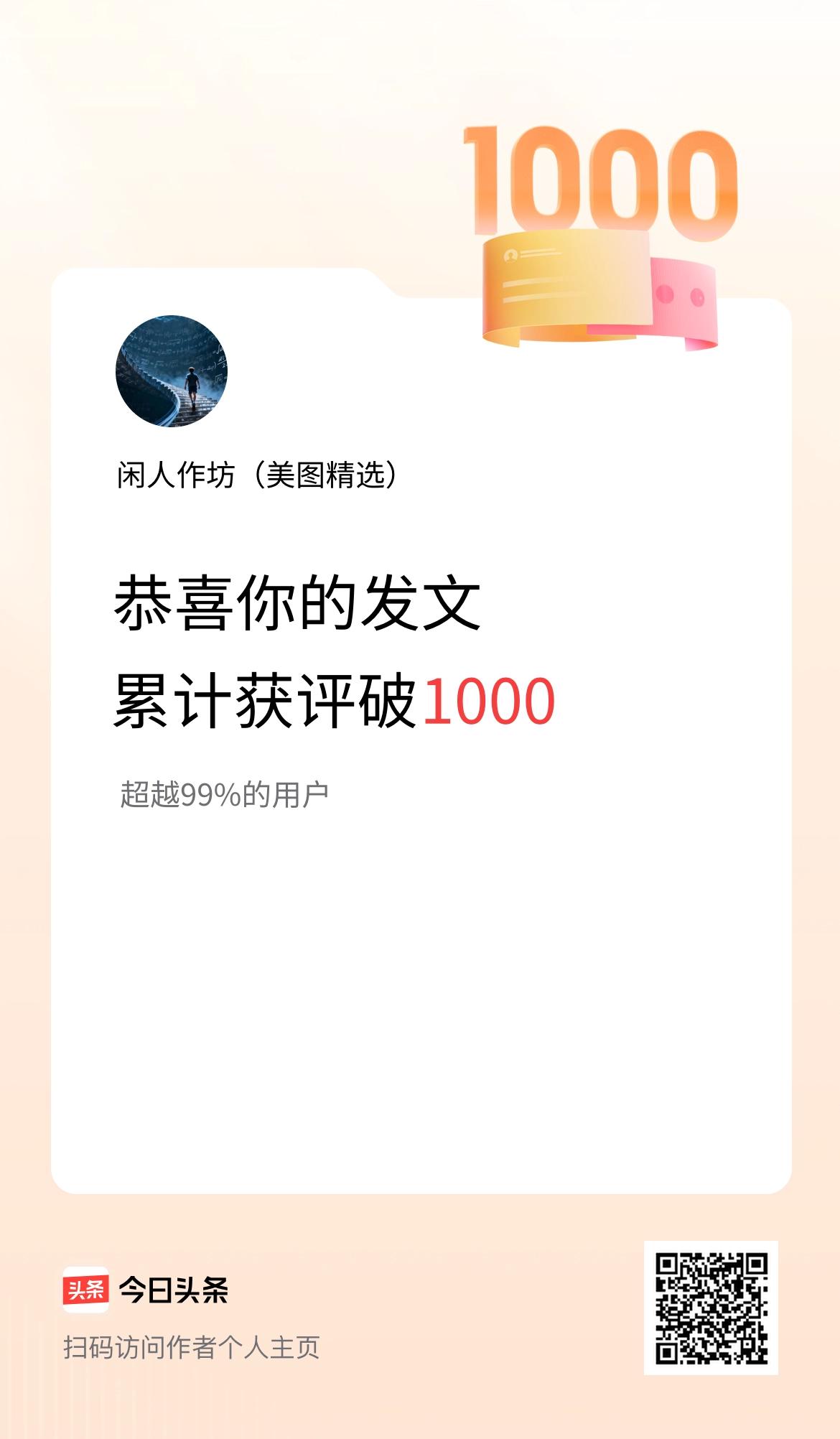 我在头条累计获评论量破1000啦！