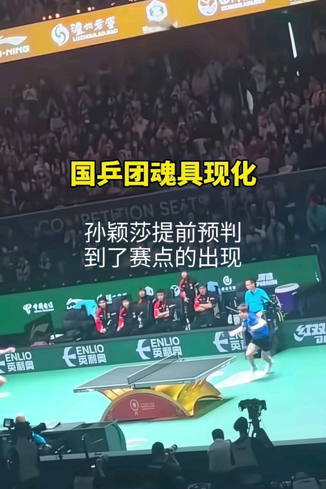 孙颖莎先人一步，预判到了中国队赛点的出现，即使在场下孙颖莎的反应也是比别人提前一