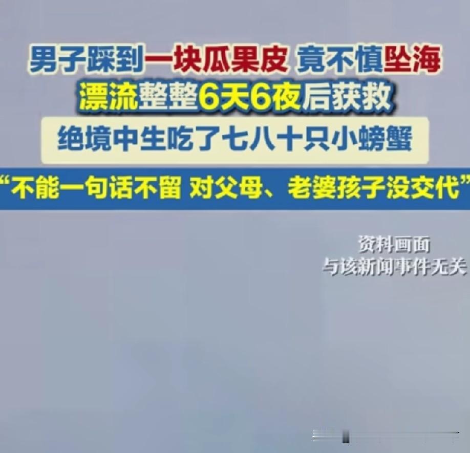 在海上飘几天几夜还能活着回来，真是命大了！