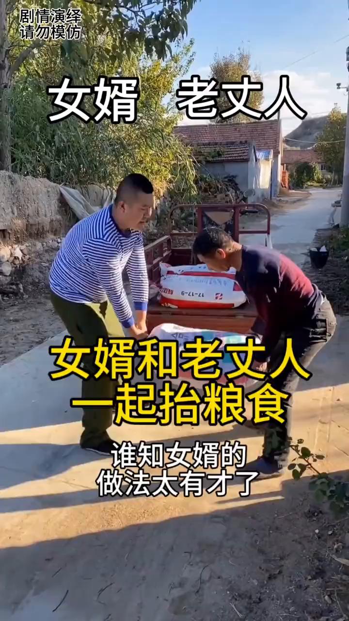 女婿和老丈人一起抬粮食，谁知女婿的做法太有才了。
女婿和老丈人准备抬粮食，就当他