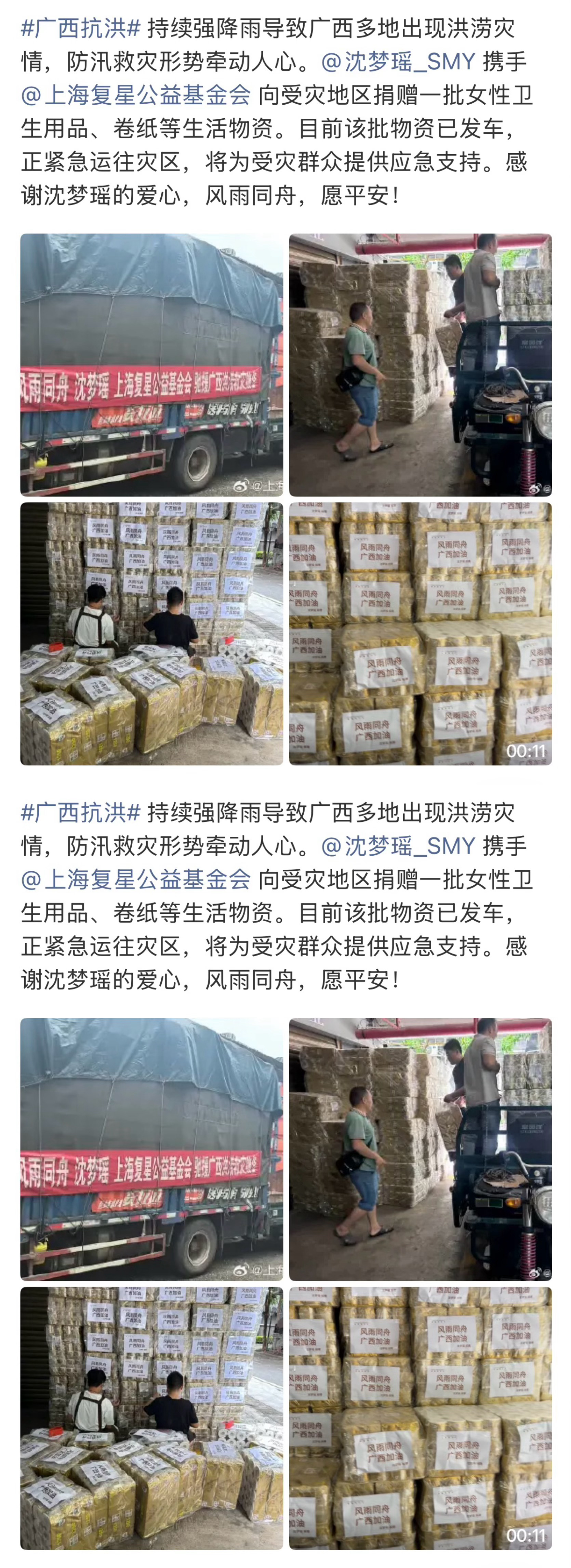 沈梦瑶驰援广西沈梦瑶驰援广西灾区，为灾区捐赠女性卫生用品、卷纸等生活物资，很贴心