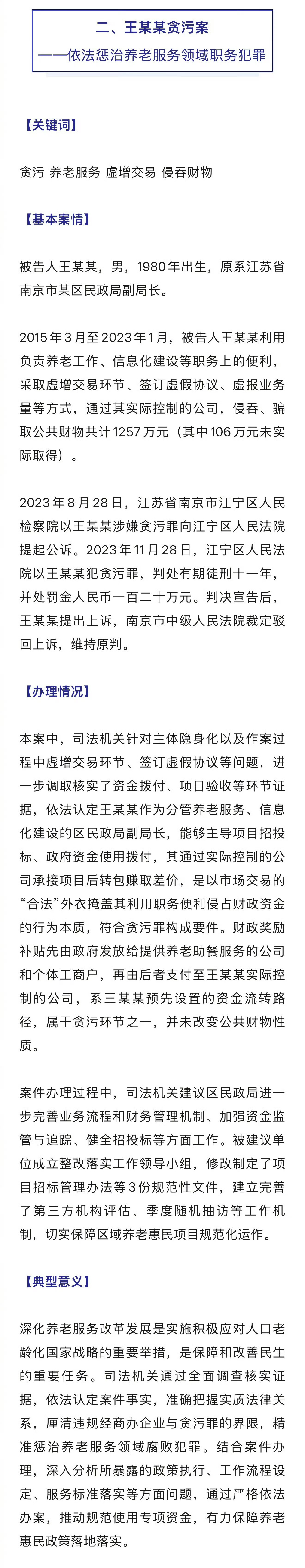 【#校长10年侵吞90万学生餐费被判4年# 】#民政局副局长利用养老工作贪污12