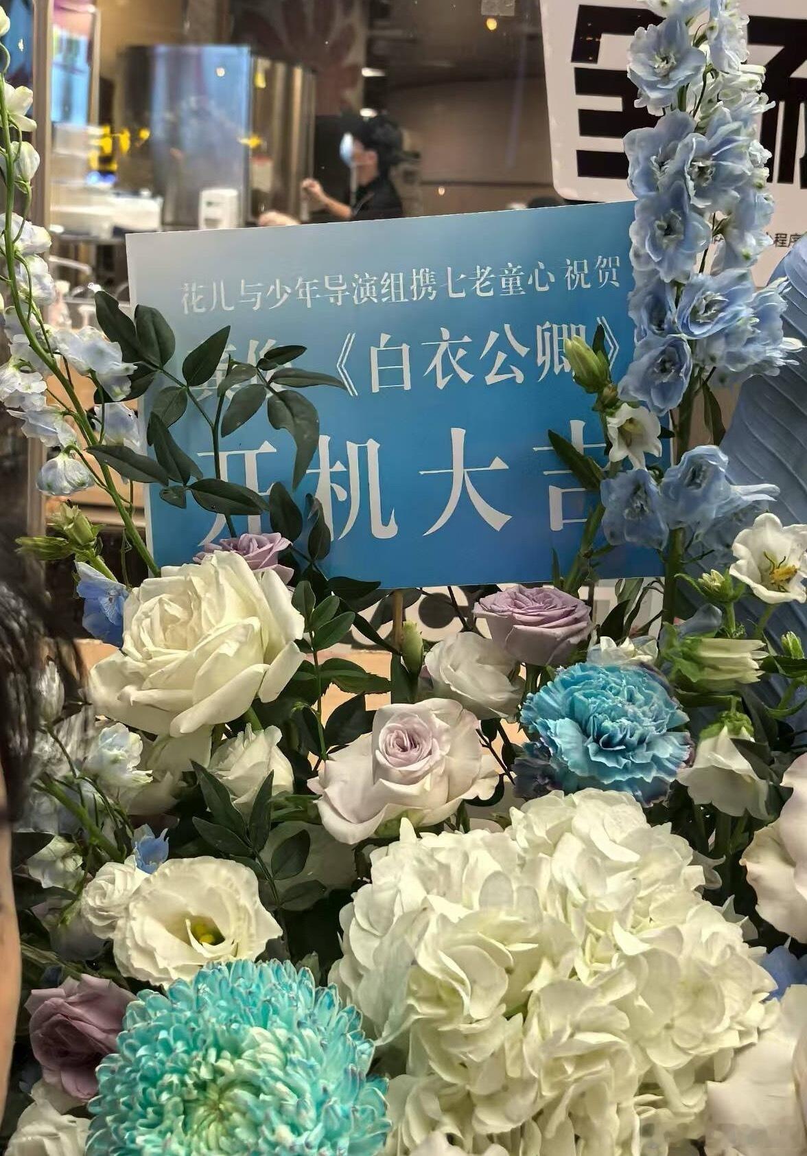 花少导演组给龚俊送了开机花篮，看得出很满意龚俊在节目里的表现了，静候明天《白衣公