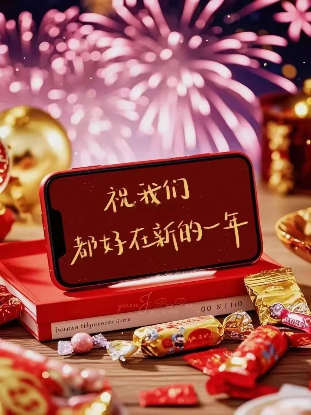 新年快乐。 