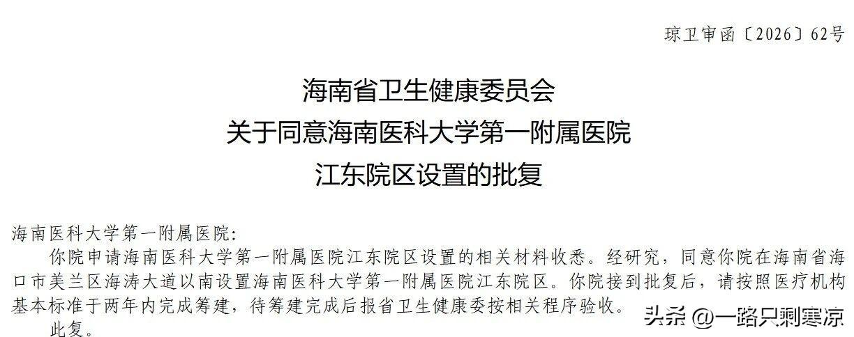 海南省卫生健康委员会批复同意设置海南医科大学第一附属医院江东院区。
建设地点：海