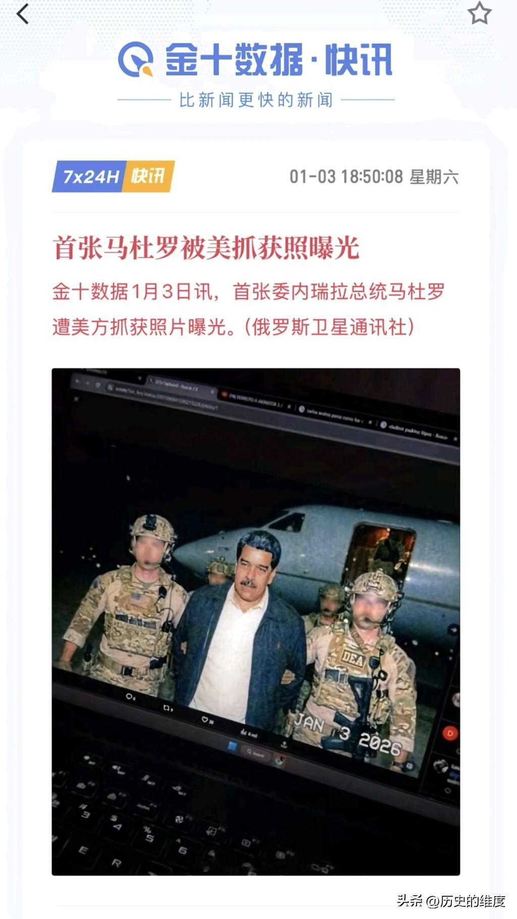 马杜罗被美军突击抓捕的首张照片，在当地时间1月3日下午时分，通过美国的发布，瞬间