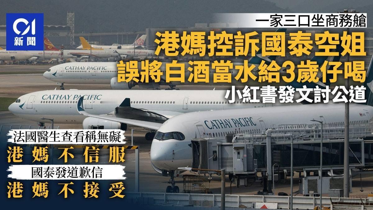 一位香港母亲在“小红书”发文，表示4月24日由香港乘搭国泰航空客机往伦敦途中，3