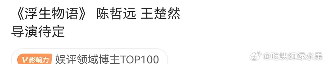浮生物语目前爆料称是陈哲远和王楚然 你期待这个组合吗浮生物语