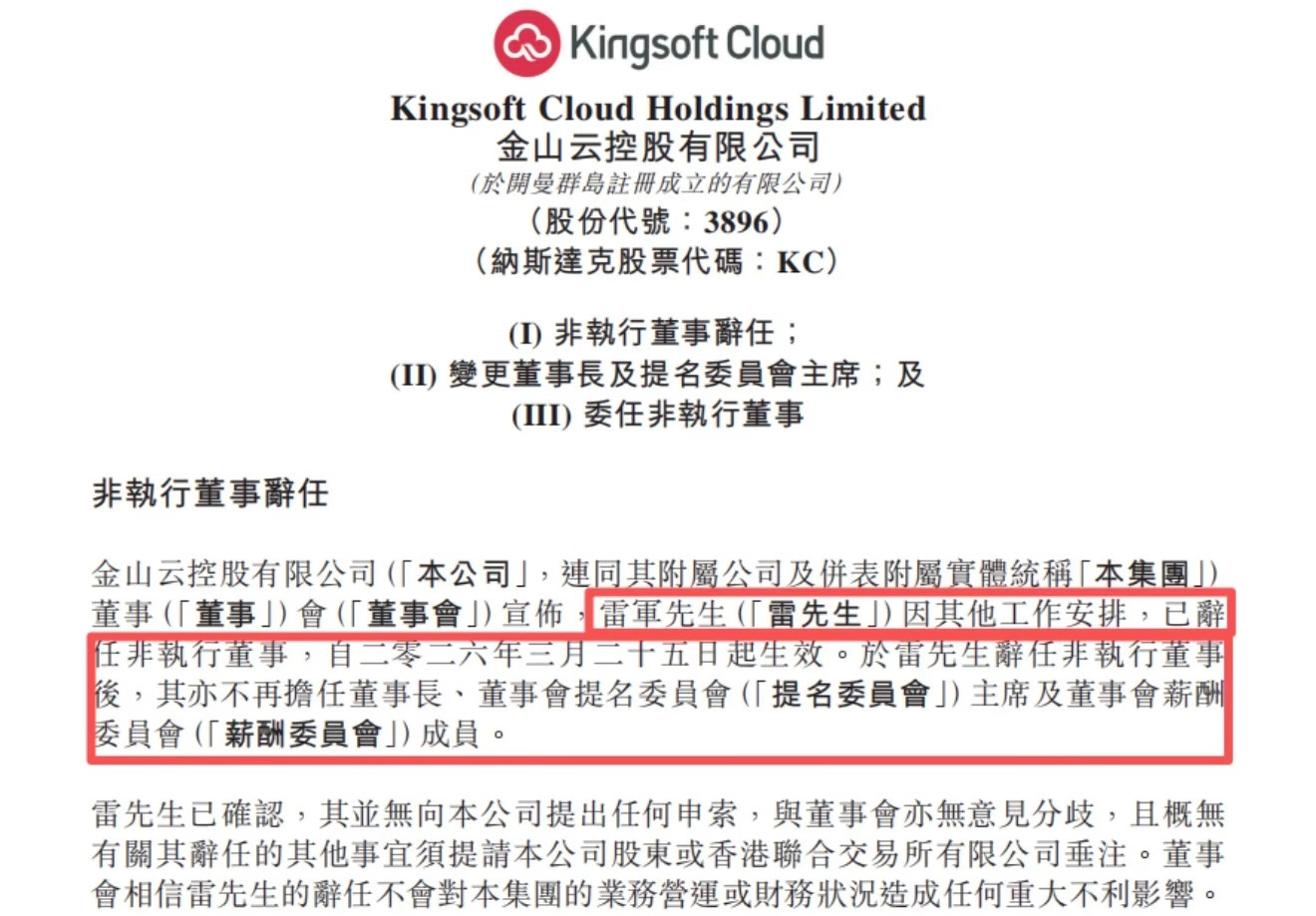 真服了，被吓一跳结果是雷军辞任了金山云的非执行董事，不再担任金山云董事长、董事会