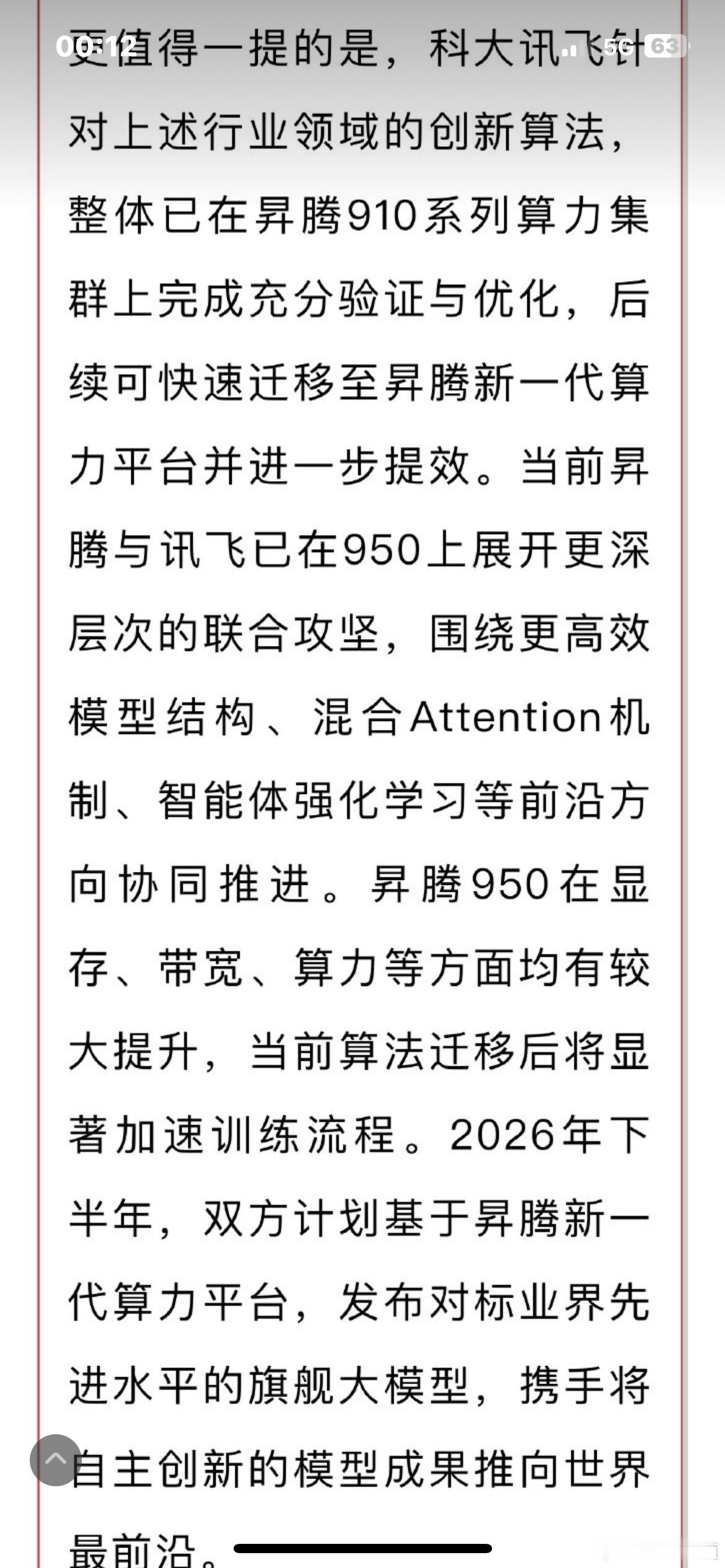 中国AI的强大与崛起，必将由华为与讯飞引领，因为它们正在强强联合，突破美国的封锁