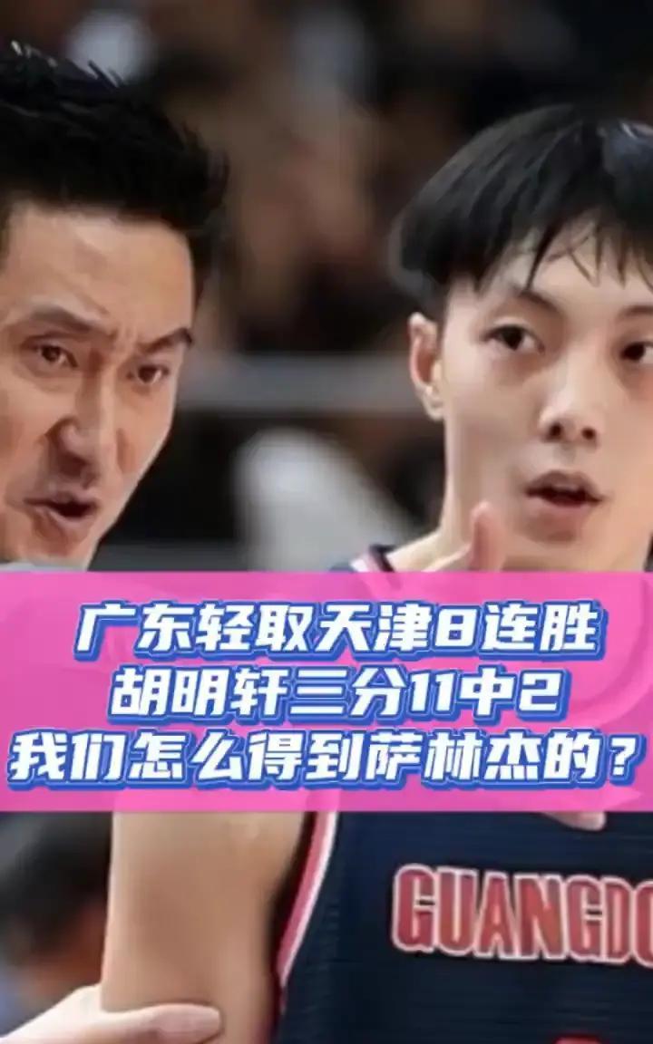 胡明轩8分，广东还能8连胜
 
今晚球馆灯还没暗，胜负就写死。广东把天津摁在板凳