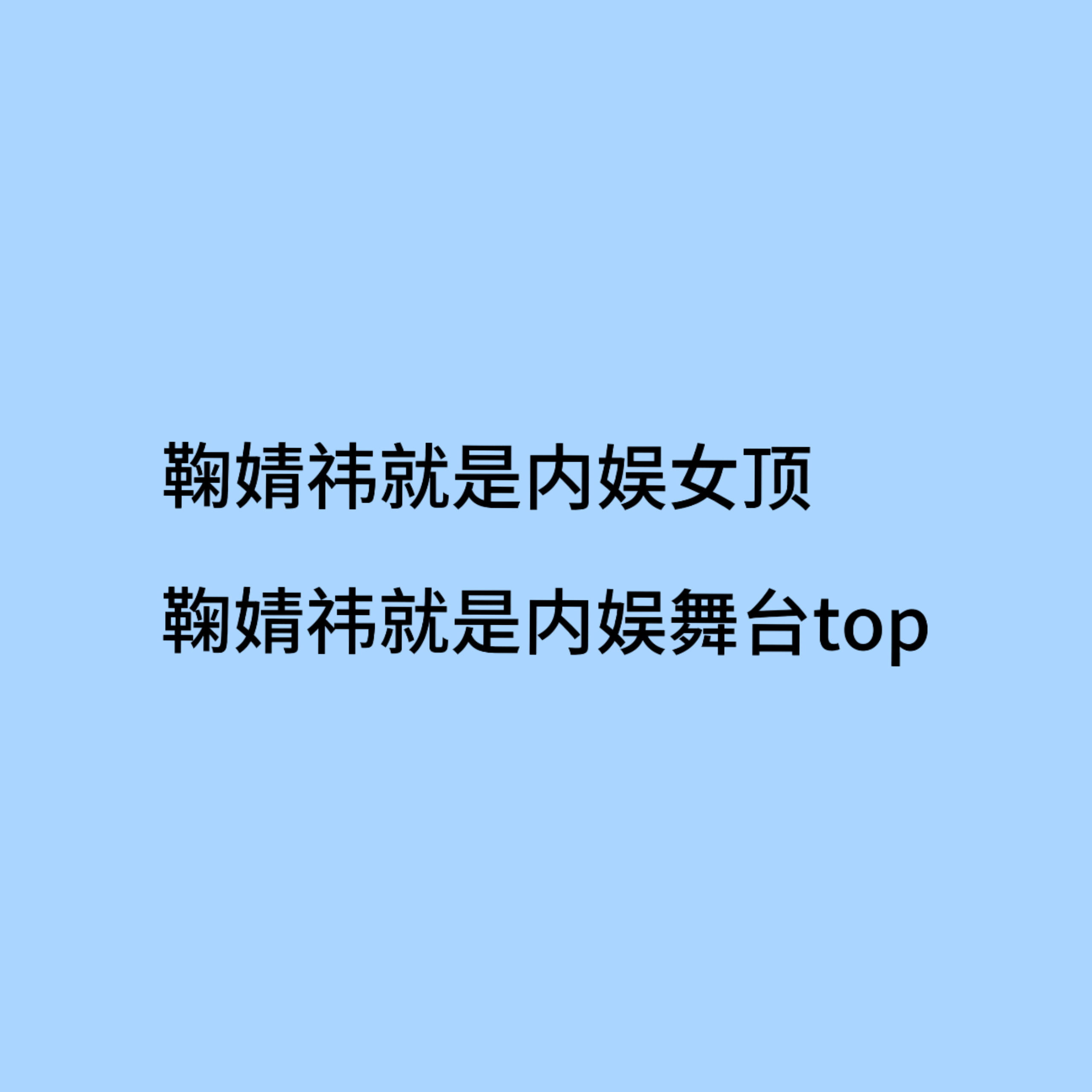 鞠婧祎全肯定 
