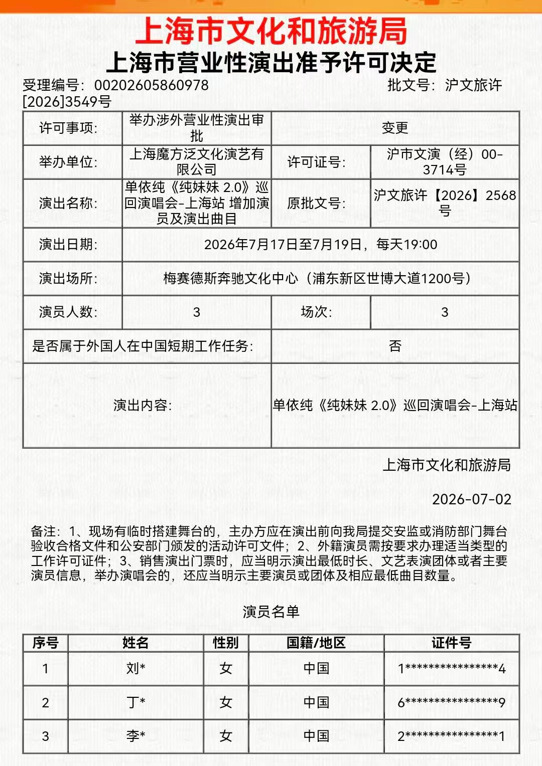 单依纯上海演唱会时间改为19点，增加曲目和演员 