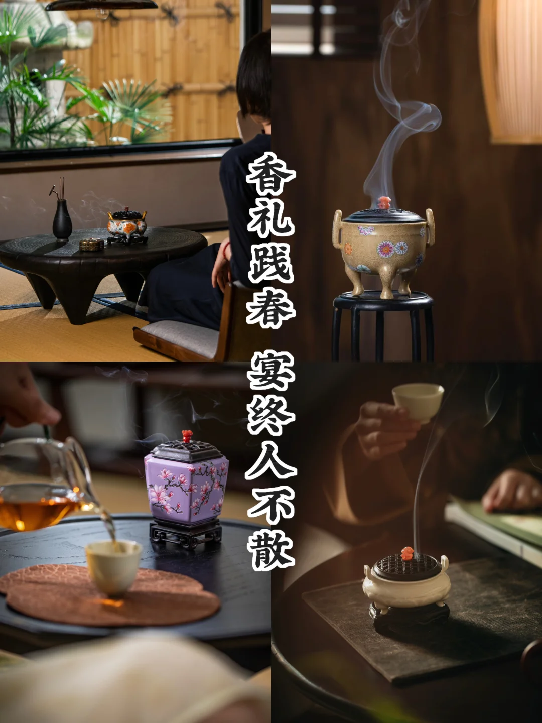饯春宴｜以香为礼，送春远行
