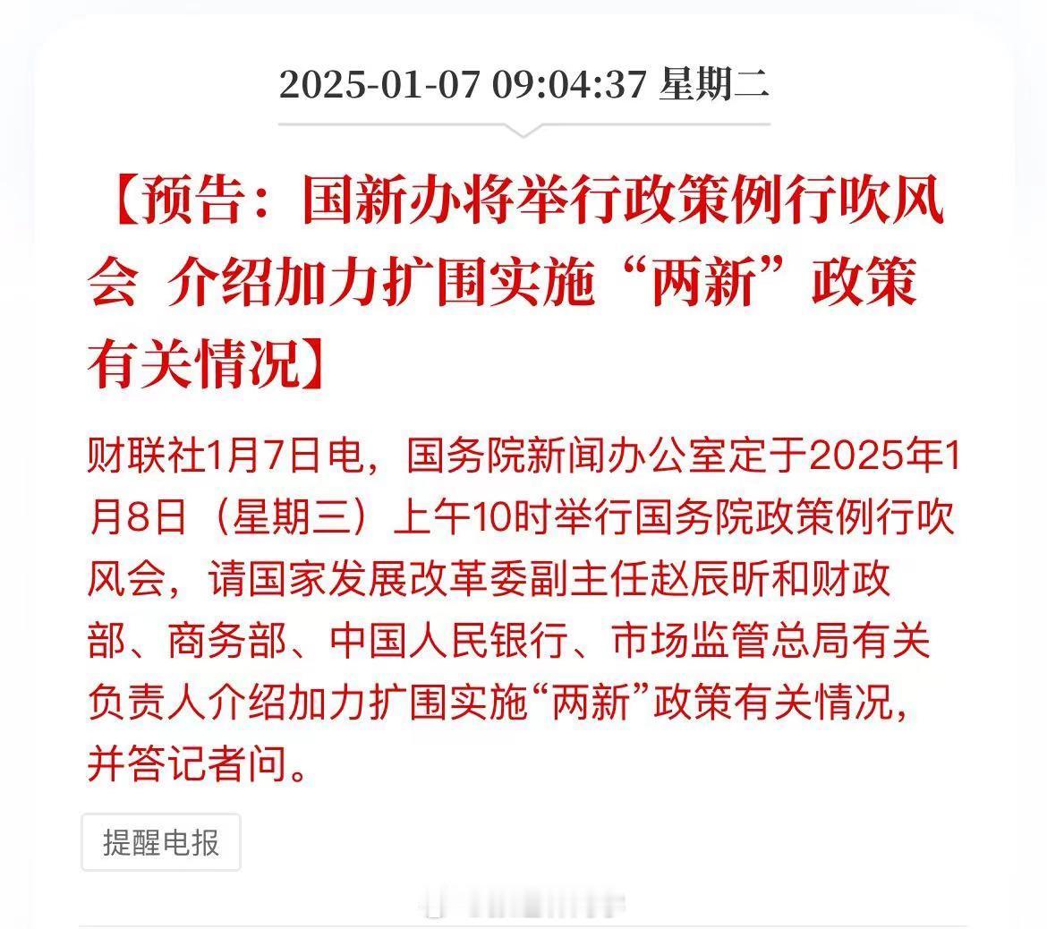 预告：国新办将举行政策例行吹风会，介绍加力扩围实施“两新”政策有关情况… 