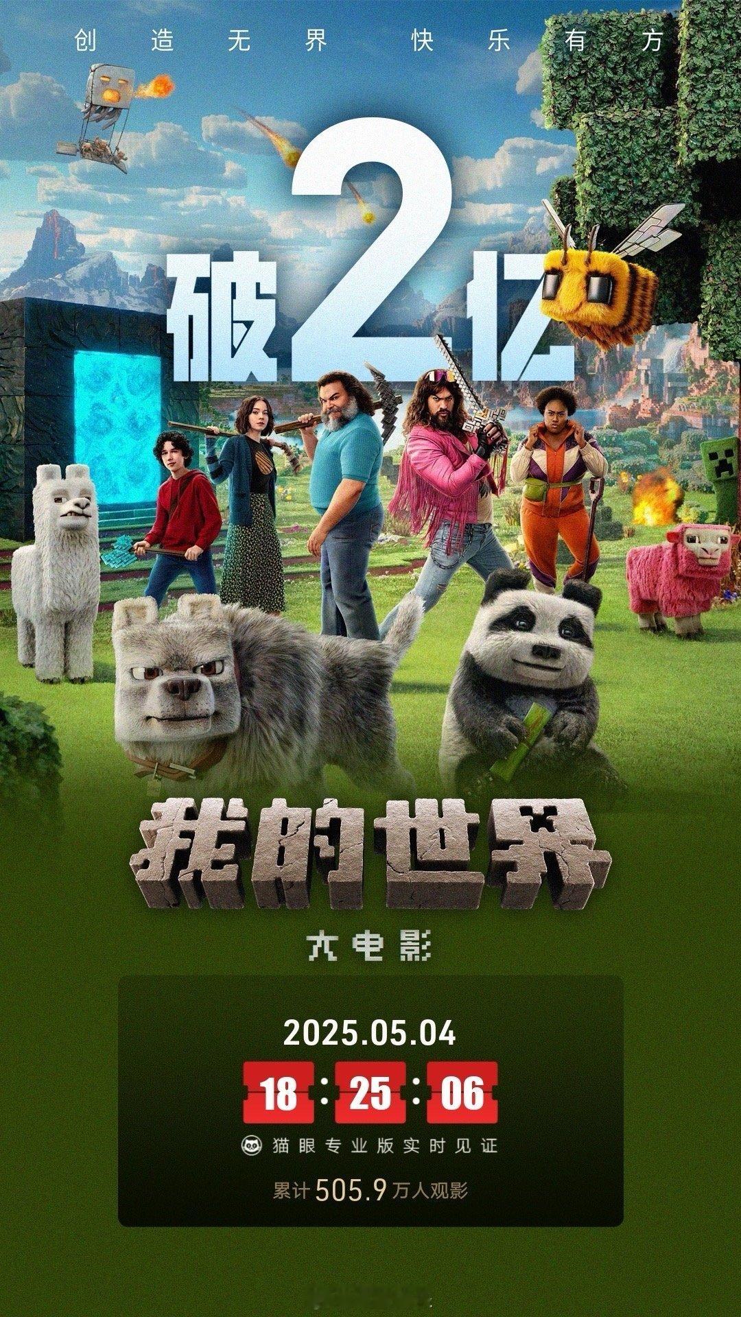 我的世界大电影票房破2亿 据相关统计，电影 《我的世界大电影》 上映31天，总票