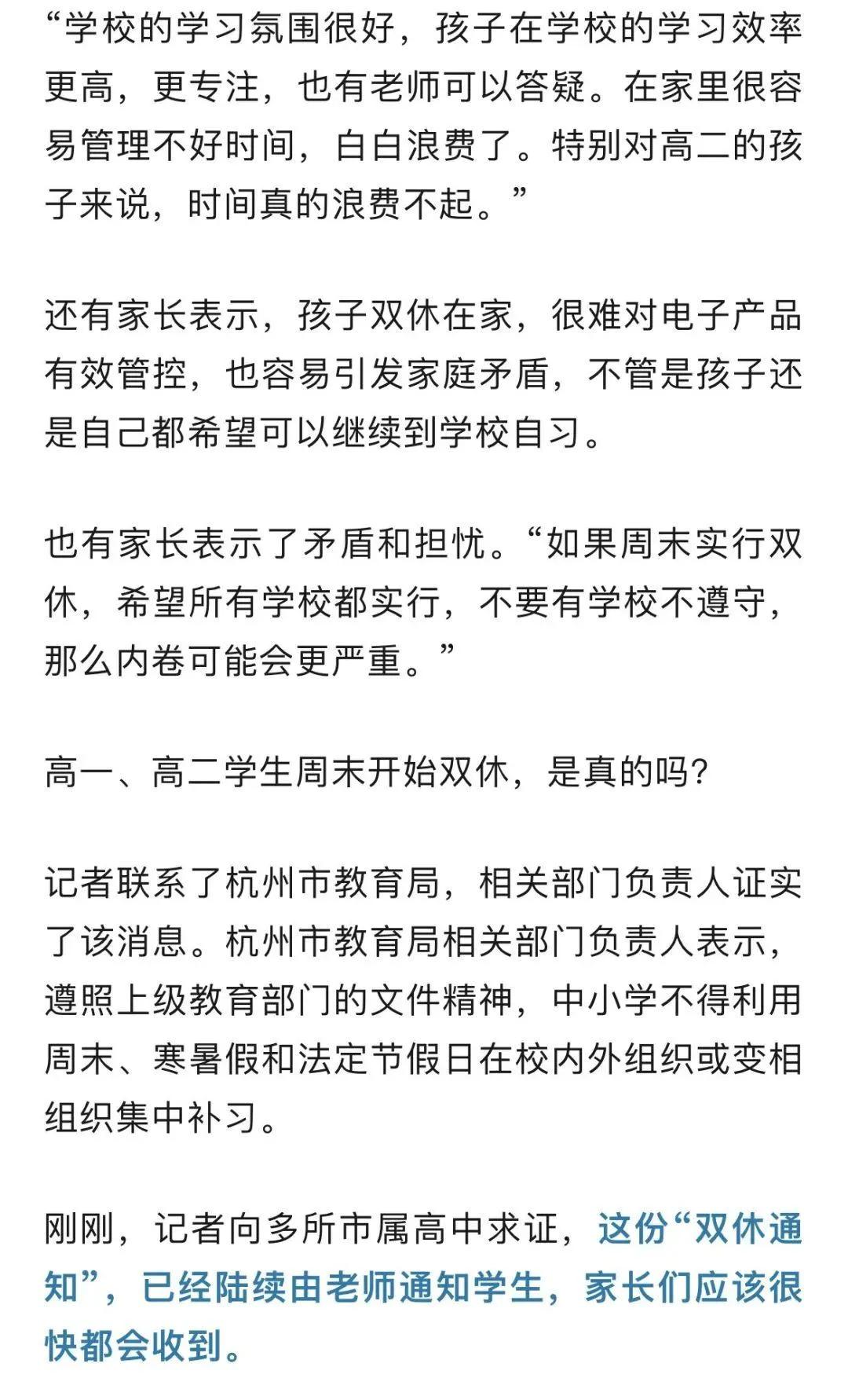 杭州：高中生家长反对周末双休
周末就是双休，双休才叫周末，学校也应该是这样的，我