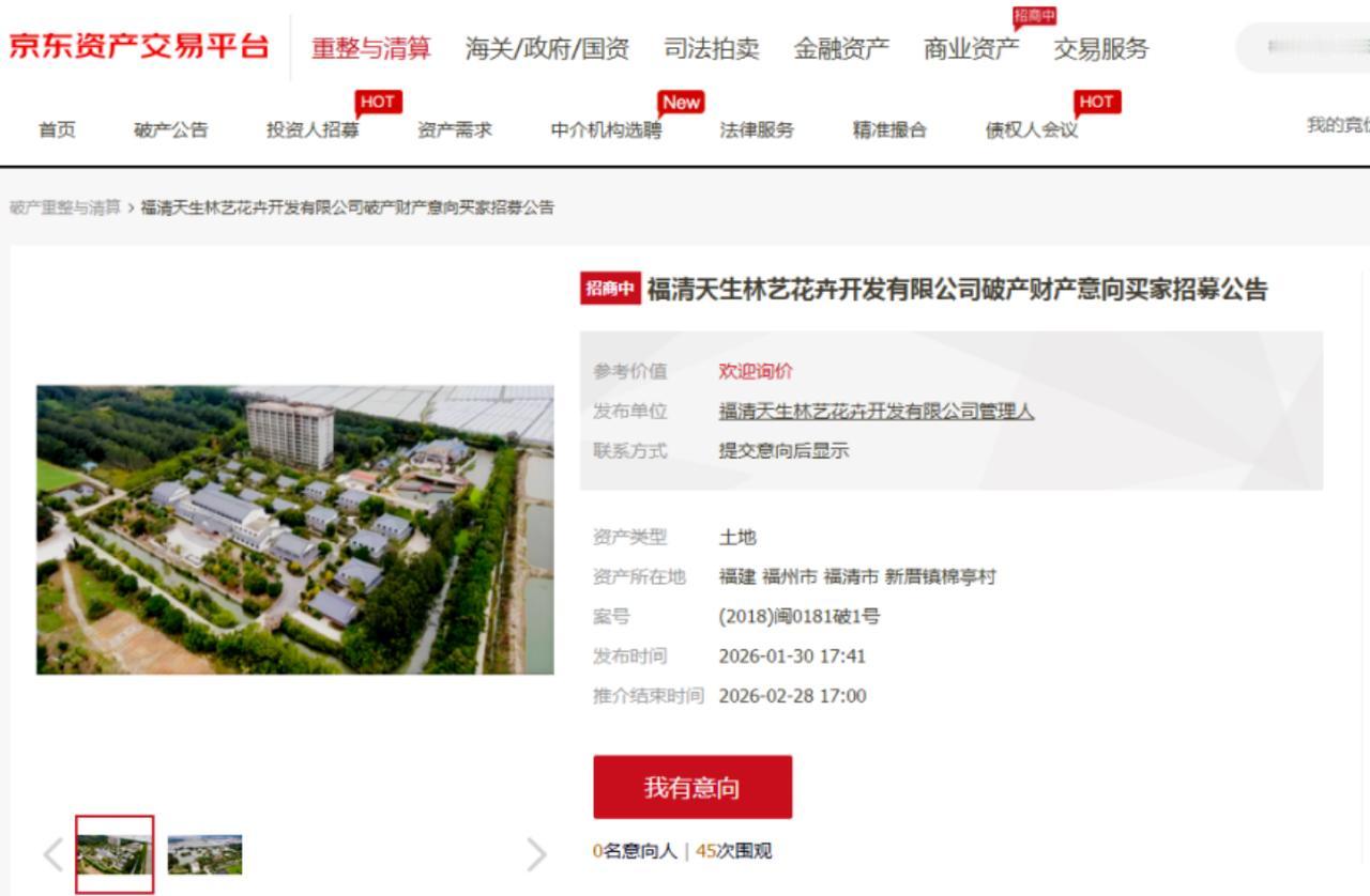 快讯！福州知名企业福清天生林艺花卉开发有限公司破产！其财产近日被上架至京东资产交