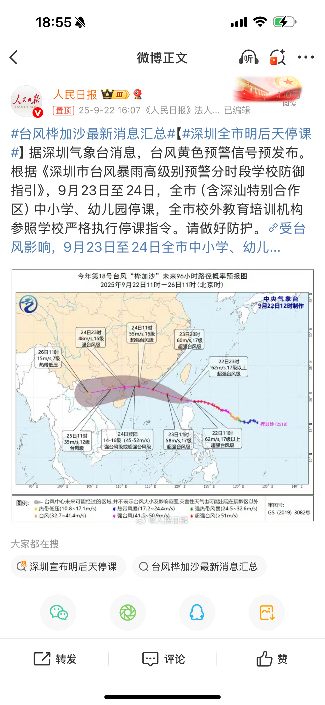 真的，人民日报转发了深圳全市明后天停课 ​​​