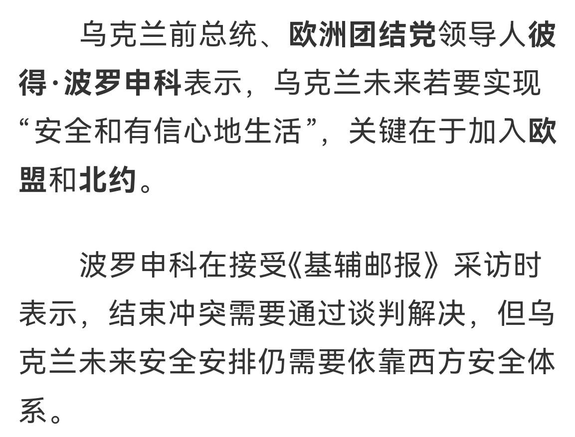 希望寄生
乌克兰前总统、欧洲团结党领导人彼得．波罗申科表示，乌克兰未来若要实现"