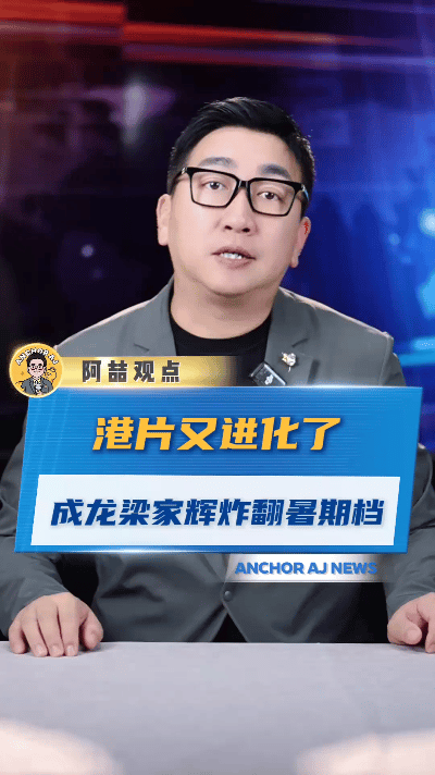在港片的发展进程里，成龙与梁家辉宛如两颗璀璨闪耀的明星。成龙依靠其标志性的动作喜