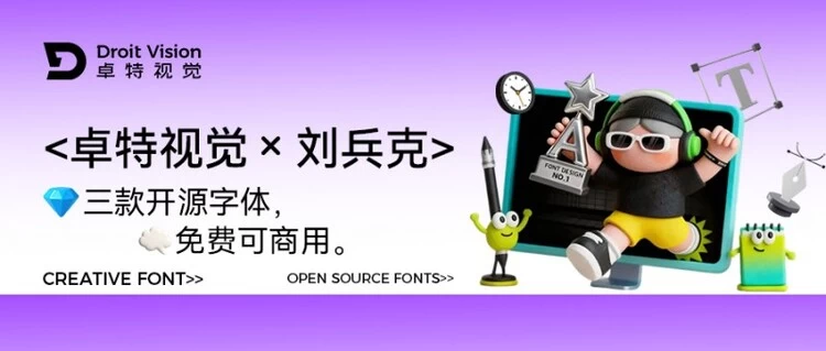 卓特视觉×刘兵克丨3款特色免费开源字体来了! 商用、个人全解锁