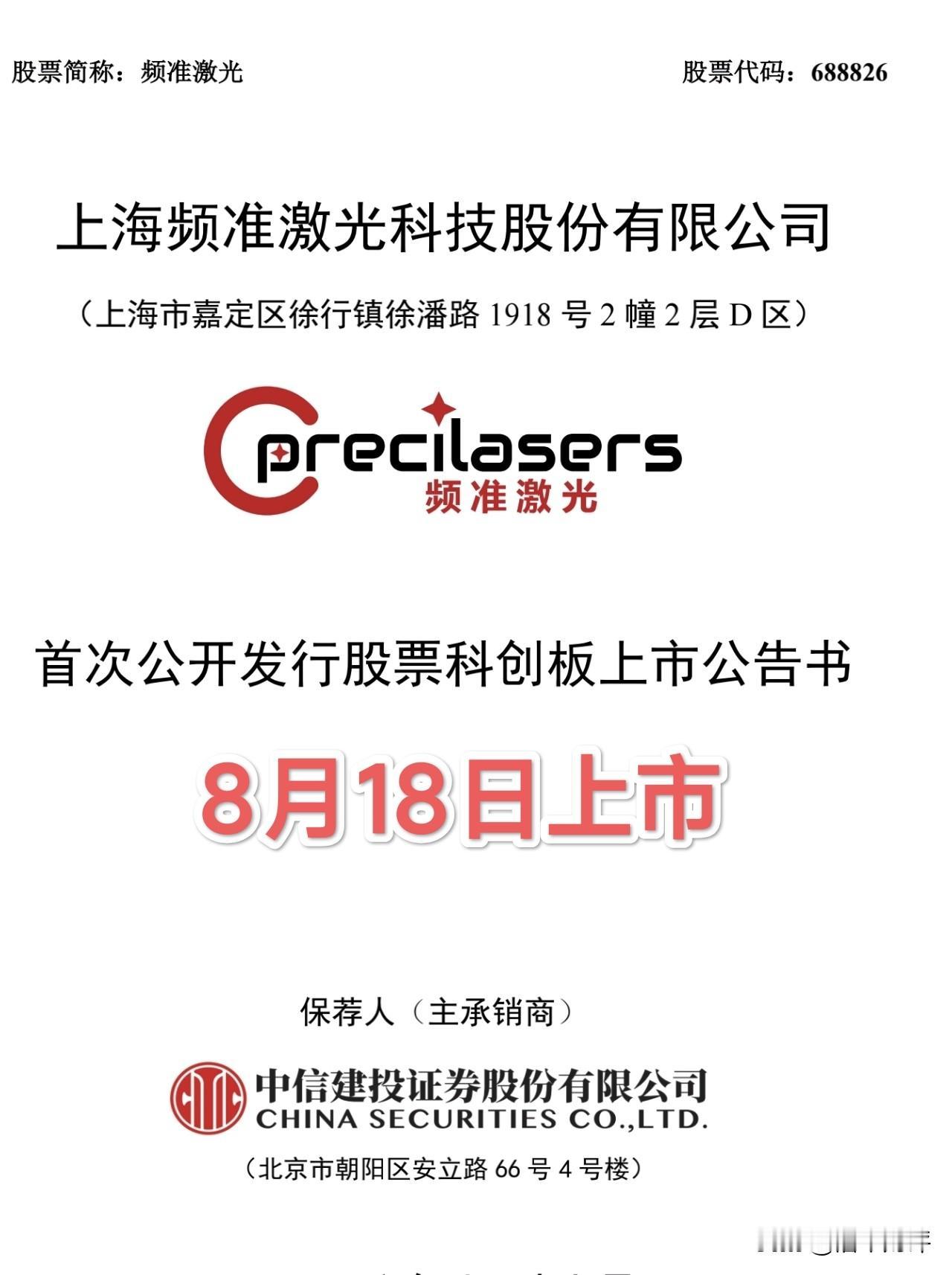 IPO发行，申购，上市周历（8.17-8.21）
最贵新股频准激光，将于8月18
