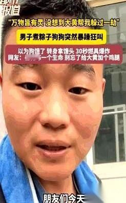 网传山东一男子的端午节差点成了灾难现场，救他一命的，是他养的一条大黄狗。就在男主