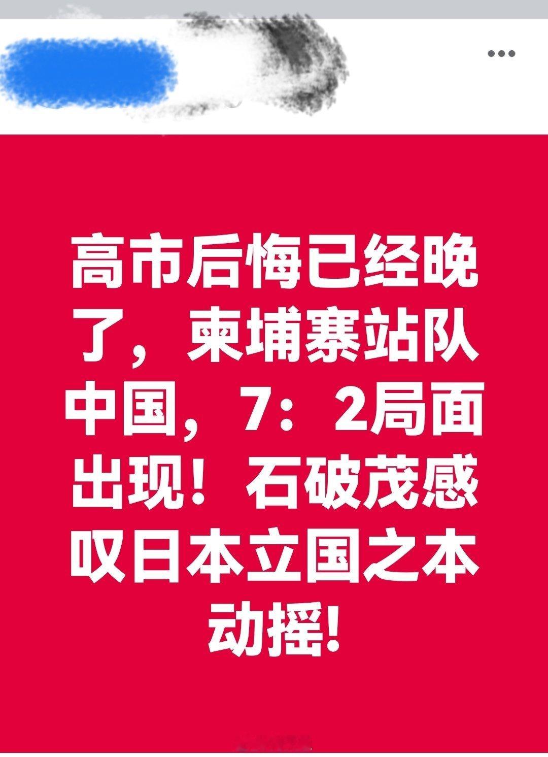 高市后悔已经晚了，柬埔寨站队中国，7：2局面出现！石破茂感叹日本立国之本动摇。日