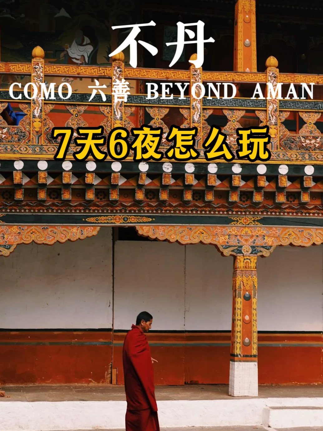 7天6晚|不丹很小众 但我能手把手教你玩