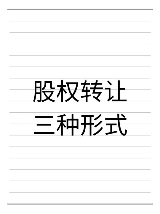股权转让三种形式，你都知道吗？