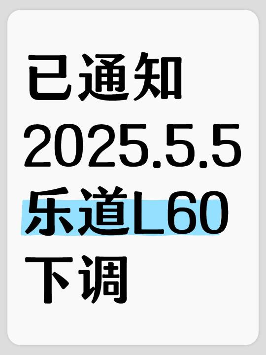 月1日乐道L60正式下调 📢已老实，5月乐道新政策直接抄底！史低！！...