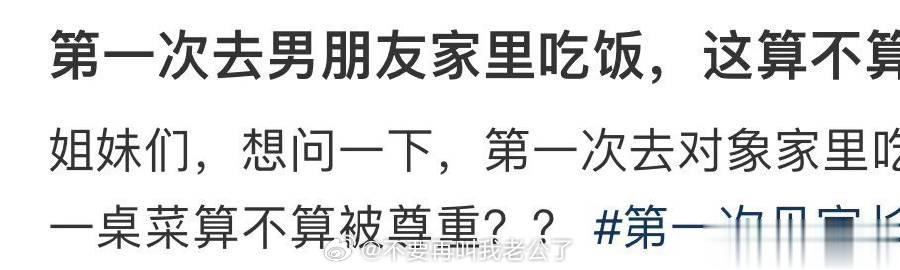 第一次去伴侣家吃饭，这一桌的食物算不算尊重 ​​​