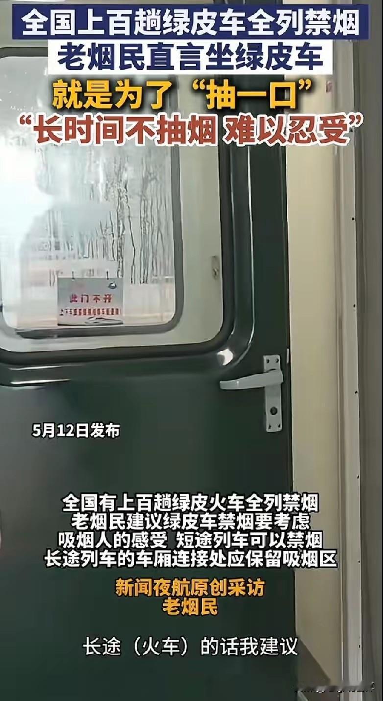 太好了！全国上百辆绿皮火车实行全列禁烟，全程、全时段、全车禁止吸烟。

这下好了