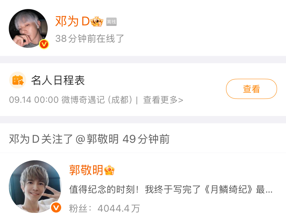 我靠！！！邓为为和郭敬明互关了！！！我梦的饼要成真了吗！！！ 