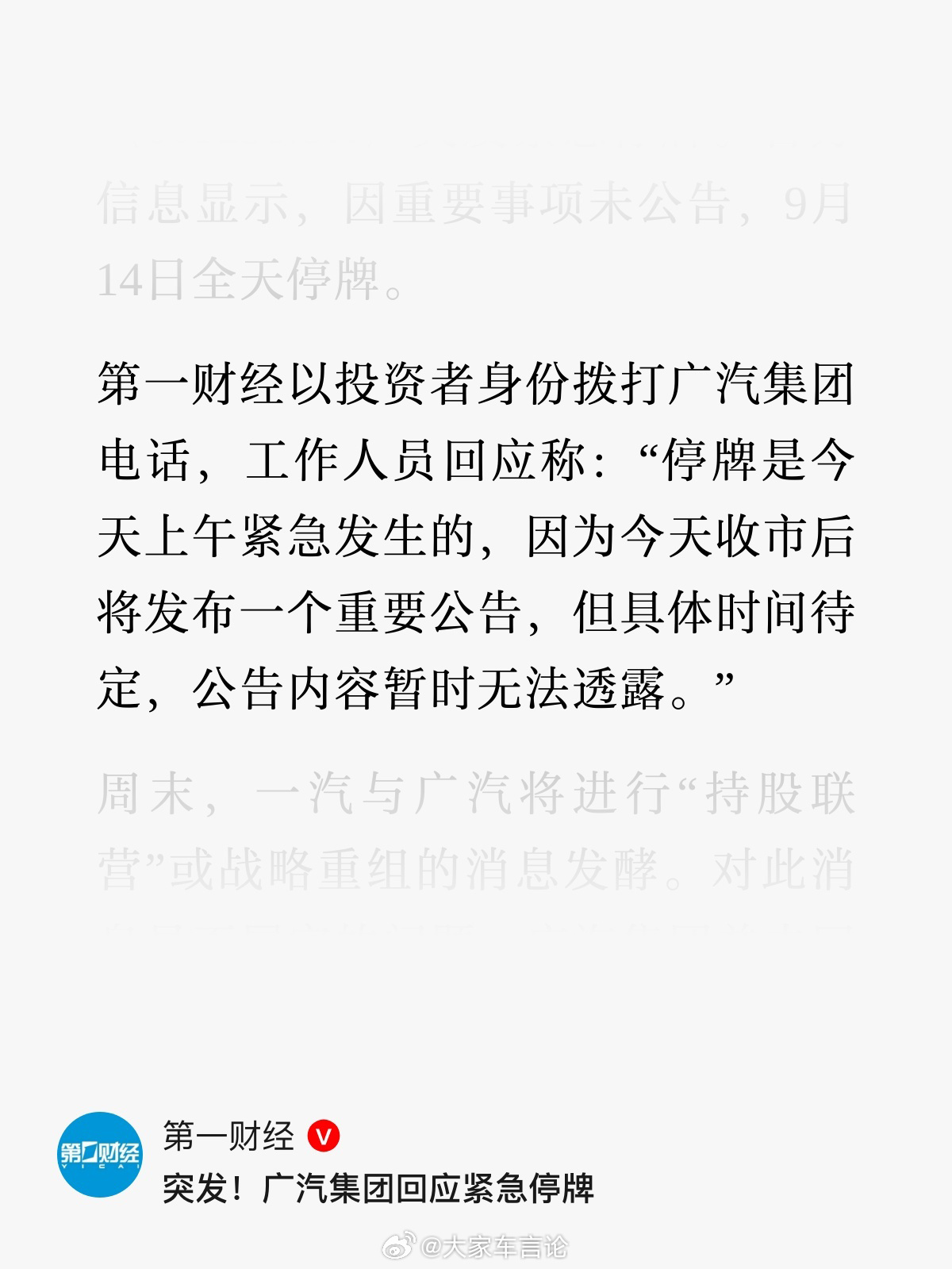 9月14日上午上交所公告，广汽集团A股因存在重要事项尚未公告，当日全天停牌，据说