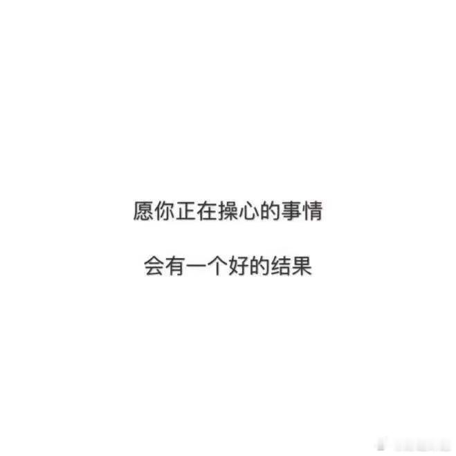 秒转 心心念念的事会得到解决 🙏