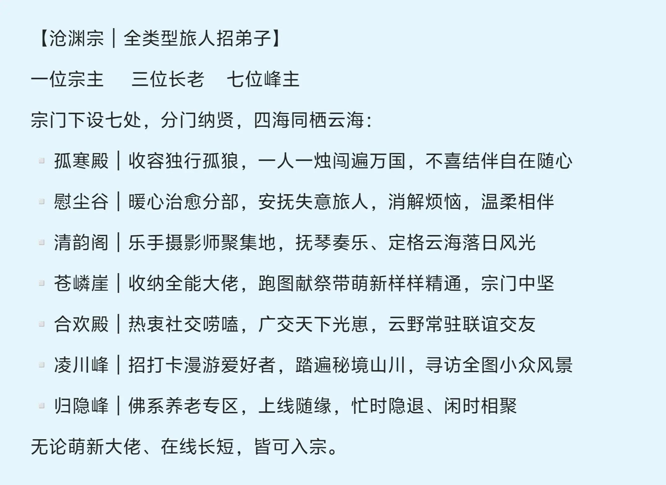 光遇宗门收人啦，一起来加入我们吧。🔥沧渊宗招人！七大分部全覆盖🔥 ...