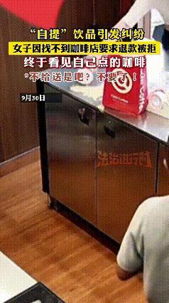 说白了，她就是不想去拿，走不愿意出配送费。

看到一女子点了一杯饮品后，说找不到