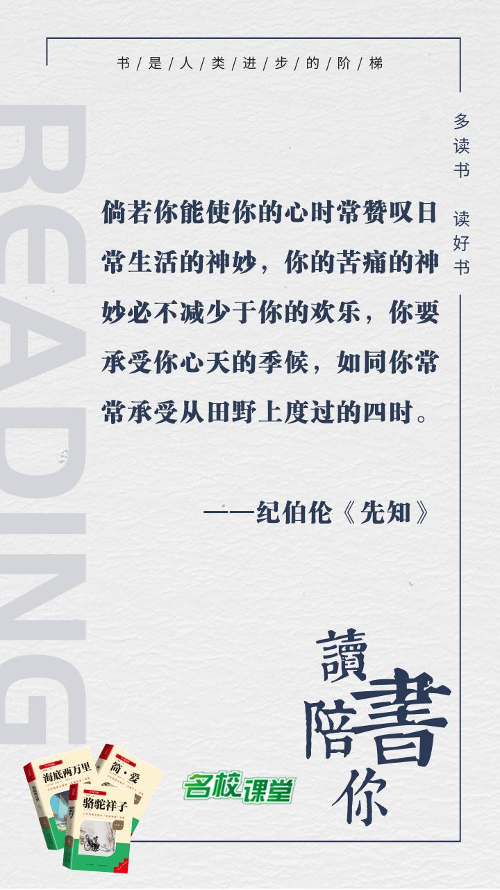 #名校课堂陪你读书#
倘若你能使你的心时常赞叹日常生活的神妙，你的苦痛的神妙必不