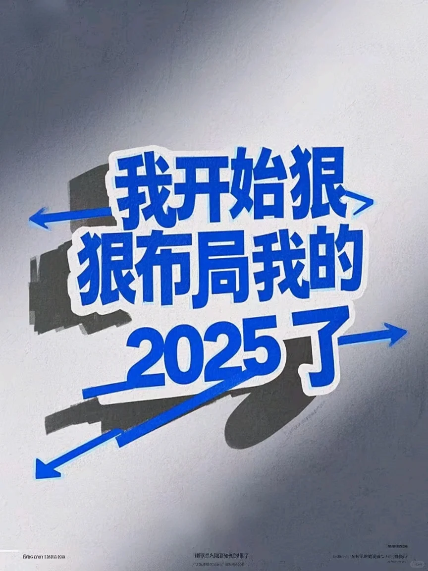 我开始狠狠布局我的2025了