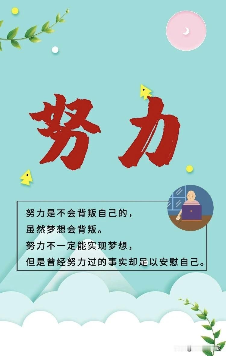 人，能走多远，不是取决于肢体，而是取决于信念，人生多艰，但是只要坚定自己的信念，
