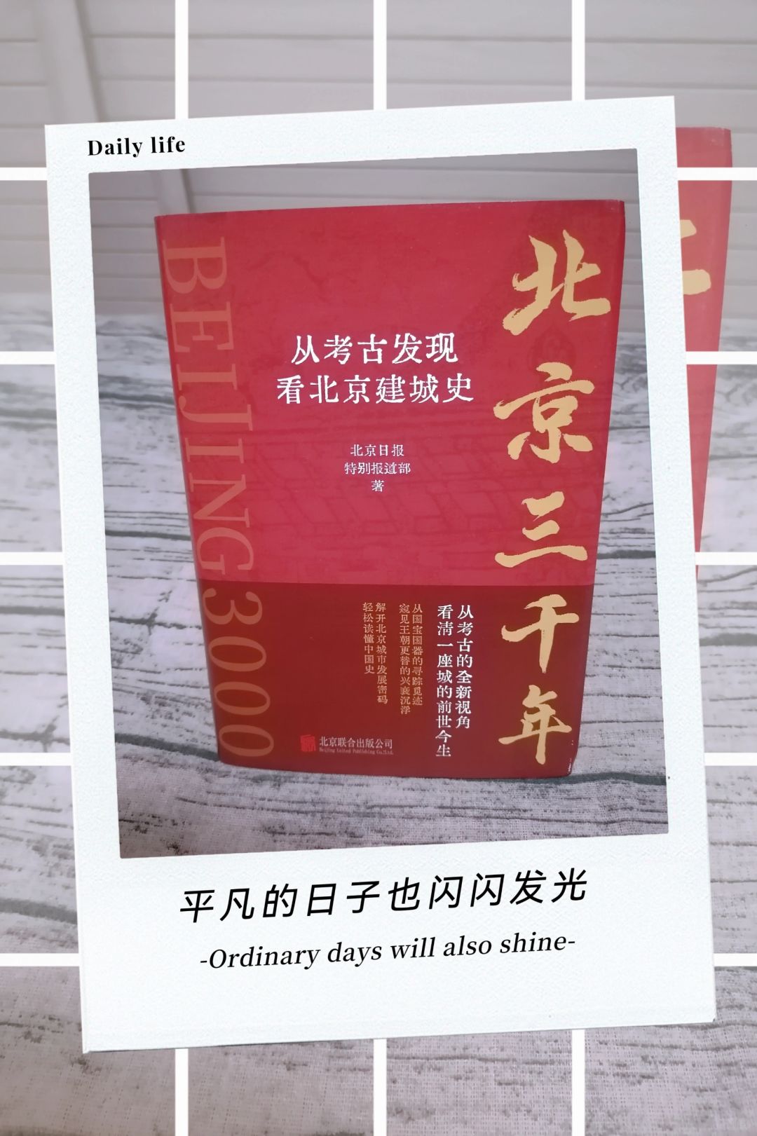 《北京三千年：从考古发现看北京建成史》
出版社：北京联合出版公司
	
《北京三千...